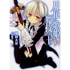 月花の歌姫と魔技の王