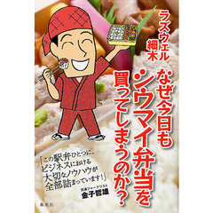 なぜ今日もシウマイ弁当を買ってしまうのか？
