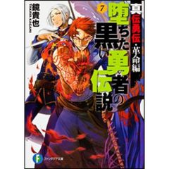 堕ちた黒い勇者の伝説　真伝勇伝・革命編　７