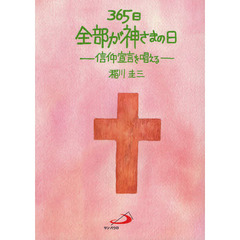 ３６５日全部が神さまの日　信仰宣言を唱える
