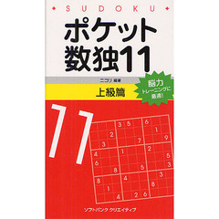 ポケット数独　１１上級篇