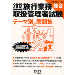 旅行業務取扱管理者試験〈総合〉テーマ別問題集　試験に直結する演習問題２８３題　２０１２