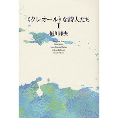 《クレオール》な詩人たち　１
