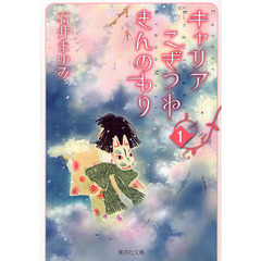 キャリアこぎつねきんのもり　１