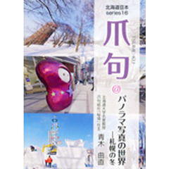 爪句@パノラマ写真の世界―札幌の冬 (北海道豆本series)