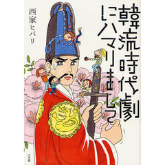 韓流時代劇にハマりまして