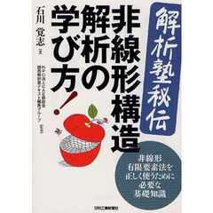 〈解析塾秘伝〉非線形構造解析の学び方！　非線形有限要素法を正しく使うために必要な基礎知識