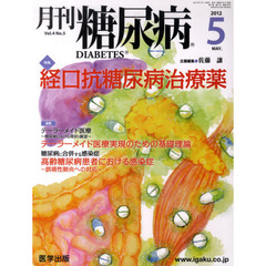 月刊　糖尿病　　４－　５