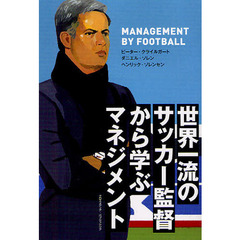 世界一流のサッカー監督から学ぶマネジメント