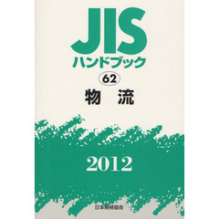 ＪＩＳハンドブック　物流　２０１２