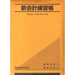 新会計練習帳　実教「新会計　新訂版」準拠