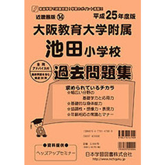 大阪教育大学附属池田小学校　過去問題集