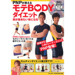 ＰＮＰが教えるモテＢＯＤＹダイエット　男が抱きたい体になる