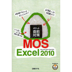 ポケット直前対策 MOS EXCEL 2010 (MOS対策シリーズ)