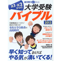 高１・高２からの大学受験バイブル　２０１３　早いスタートでやる気が起きる！