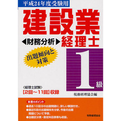 建設業経理士１級出題傾向と対策財務分析　平成２４年度受験用　〈２回～１１回〉収録