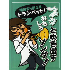 楽譜　プッと吹き出すおもしろソング！