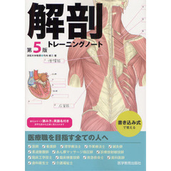 解剖トレーニングノート　第５版