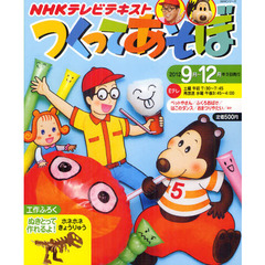 つくってあそぼ　２０１２年９月～１２月