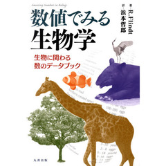 数値でみる生物学－生物に関わる数のデータ