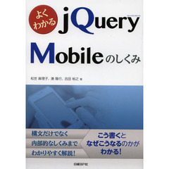 よくわかるｊＱｕｅｒｙ　Ｍｏｂｉｌｅのしくみ