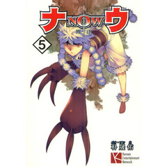 ナウ　５