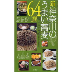 新・神奈川のうまい蕎麦６４選
