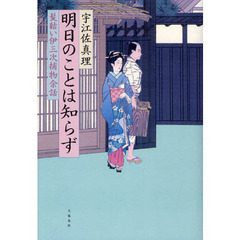 明日のことは知らず