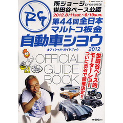 第４４回全日本マルトコ板金自動車シヨウオフィシャル・ガイドブック　所ジョージｐｒｅｓｅｎｔｓ世田谷ベース公認　２０１２