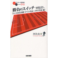 勝負のスイッチ　ユーロ２０１２決勝スペイン代表×イタリア代表編　無敵艦隊、圧巻の９０分を解き明かす