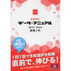 医師国試データ・マニュアル 産婦人科 2013-2014