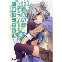 竜と勇者（あいつ）と可愛げのない私　７