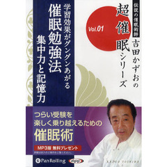 ＣＤ　催眠勉強法　集中力と記憶力