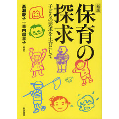 保育の探求　子どもの要求を土台にして　新版