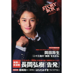 ＳＴＯＲＹＢＯＸ　ｖｏｌ．３７（２０１２Ｓｅｐ．）　長岡弘樹『告発』新連載サスペンス　岡田将生「”微熱”を生きる」