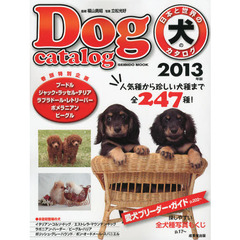 日本と世界の犬のカタログ　２０１３年版