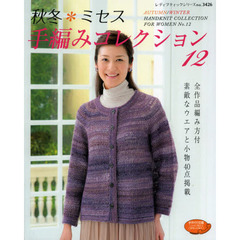 秋冬＊ミセス手編みコレクション　全作品編み方付　１２　素敵なウエアと小物４０点掲載