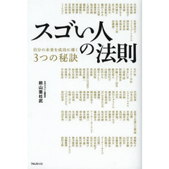 スゴい人の法則　自分の未来を成功に導く３つの秘訣