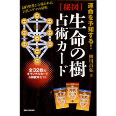 〈秘図〉生命の樹占術カード　運命を予知する！