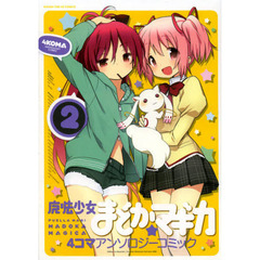 魔法少女まどか☆マギカ　４コマアンソロジーコミック　２