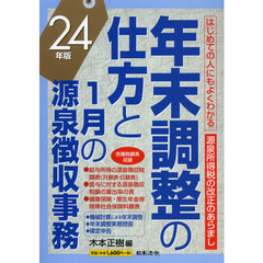 年末調整の仕方と１月の源泉徴収事務　はじめての人にもよくわかる　２４年版