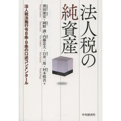 法人税の純資産　法人税法施行令８条・９条の口述コンメンタール