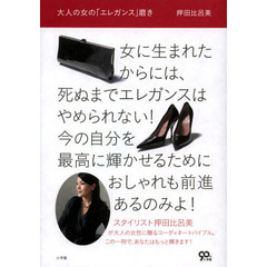大人の女の「エレガンス」磨き