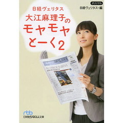 日経ヴェリタス　大江麻理子のモヤモヤとーく　２