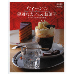 ウィーンの優雅なカフェ＆お菓子　ヨーロッパ伝統菓子の源流