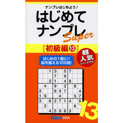 はじめてナンプレＳｕｐｅｒ　ナンプレはじめよう！　初級編１３