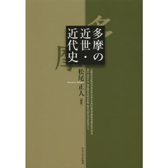 多摩の近世・近代史