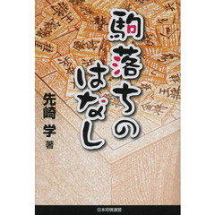 駒落ちのはなし