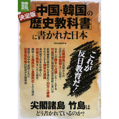 「中国・韓国の歴史教科書」に書かれた日本　決定版