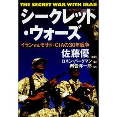 シークレット・ウォーズ　イランｖｓ．モサド・ＣＩＡの３０年戦争